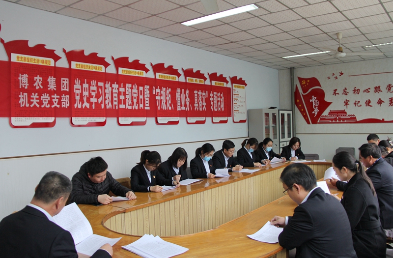 博農(nóng)集團(tuán)機(jī)關(guān)黨支部扎實開展黨史學(xué)習(xí)教育工作、有序推進(jìn)“守規(guī)矩、懂業(yè)務(wù)、真落實”專項活動