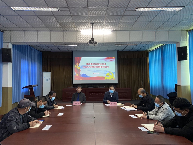 博農(nóng)集團黨委巡察組 召開內部巡察反饋會